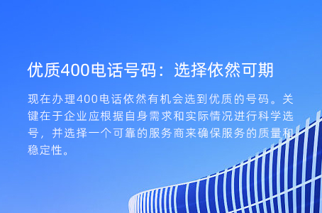 优质400电话号码：选择依然可期