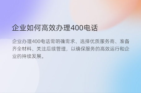 企业如何高效办理400电话