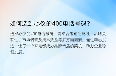 如何选到心仪的400电话号码？