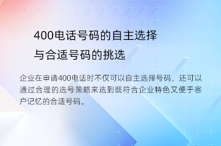 400电话号码的自主选择与合适号码的挑选