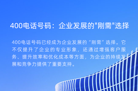 400电话号码：企业发展的