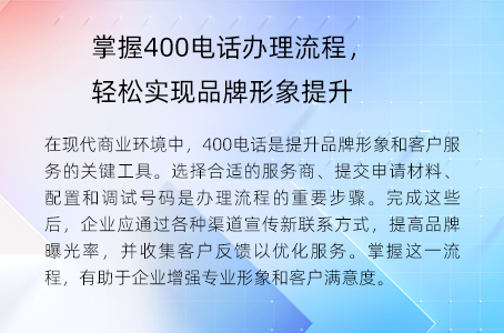 掌握400电话办理流程，轻松实现品牌形象提升