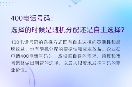 400电话号码：选择的时候是随机分配还是自主选择？