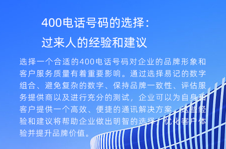 400电话号码的选择：过来人的经验和建议