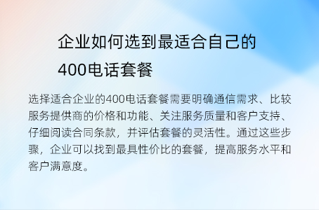 企业如何选到最适合自己的400电话套餐
