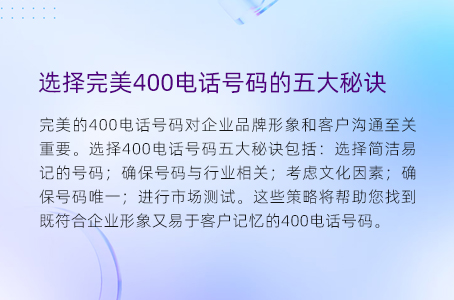 选择完美400电话号码的五大秘诀