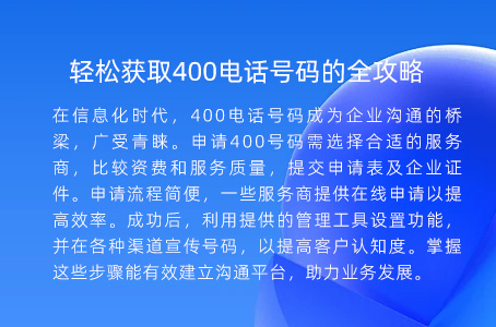 轻松获取400电话号码的全攻略