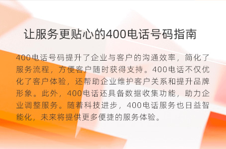 让服务更贴心的400电话号码指南