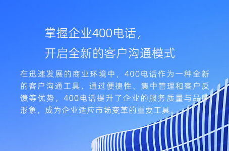 掌握企业400电话，开启全新的客户沟通模式