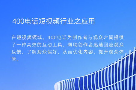 400电话短视频行业之应用