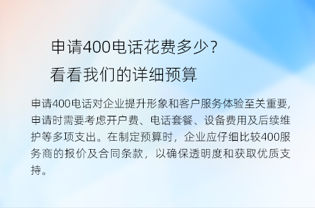 申请400电话花费多少？看看我们的详细预算