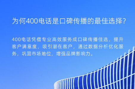 为何400电话是口碑传播的最佳选择？