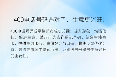 400电话号码选对了，生意更兴旺！