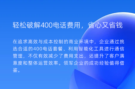 轻松破解400电话费用，省心又省钱