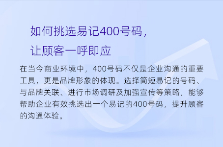 如何挑选易记400号码，让顾客一呼即应