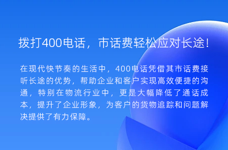 拨打400电话，市话费轻松应对长途！