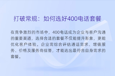 打破常规：如何选好400电话套餐