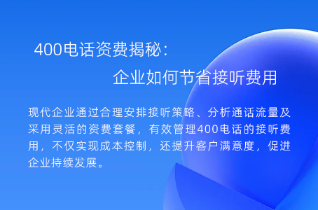 400电话资费揭秘：企业如何节省接听费用