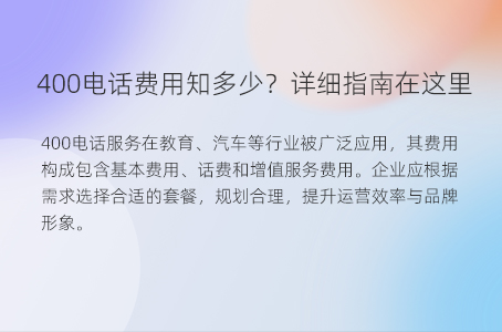 400电话费用知多少？详细指南在这里