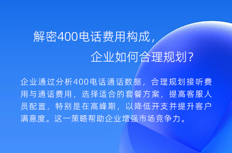 解密400电话费用构成，企业如何合理规划？