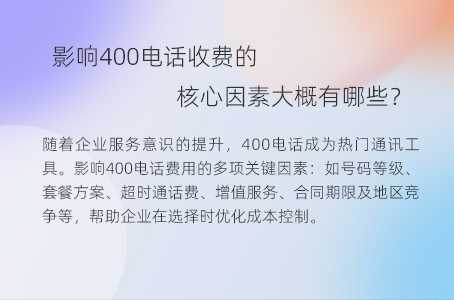 影响400电话收费的核心因素大概有哪些？