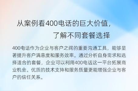 从案例看400电话的巨大价值，了解不同套餐选择