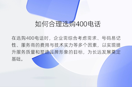 如何合理选购400电话