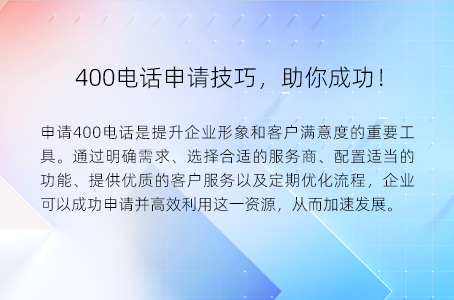 400电话申请技巧，助你成功！