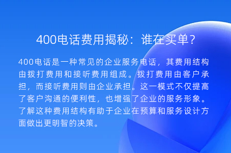 400电话费用揭秘：谁在买单？