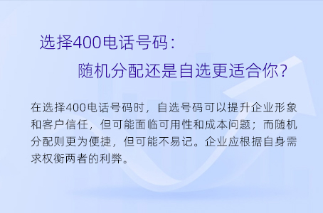 选择400电话号码：随机分配还是自选更适合你？