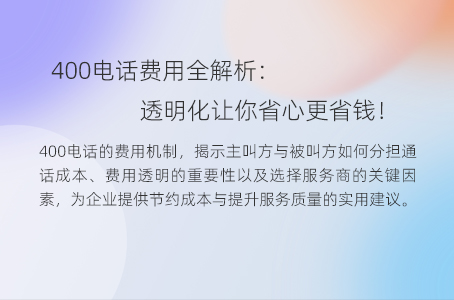 400电话费用全解析：透明化让你省心更省钱！