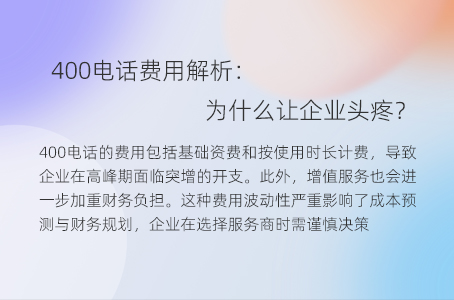 400电话费用解析：为什么让企业头疼？