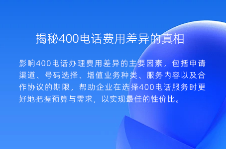 揭秘400电话费用差异的真相