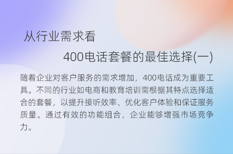 从行业需求看400电话套餐的最佳选择(一)
