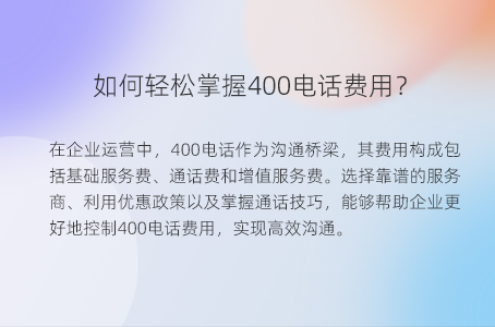 如何轻松掌握400电话费用？