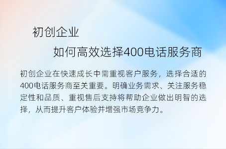 初创企业如何高效选择400电话服务商