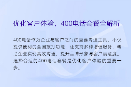 优化客户体验，400电话套餐全解析