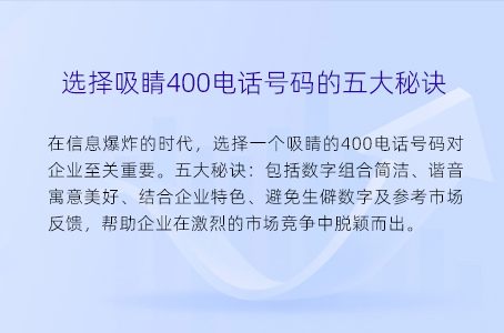 选择吸睛400电话号码的五大秘诀