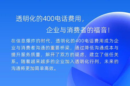 透明化的400电话费用，企业与消费者的福音！