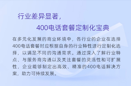 行业差异显著，400电话套餐定制化宝典