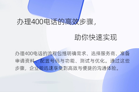 办理400电话的高效步骤，助你快速实现