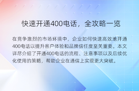 快速开通400电话，全攻略一览
