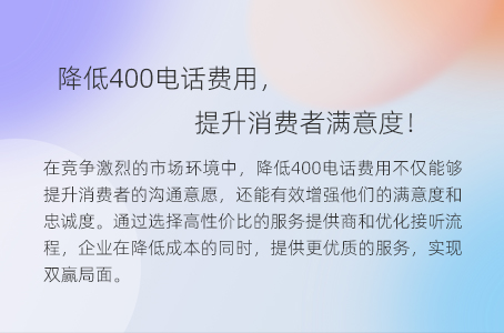 降低400电话费用，提升消费者满意度！