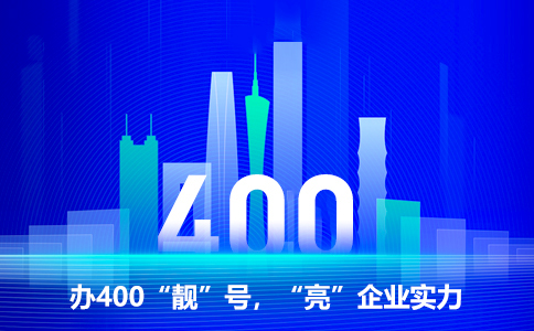 企业通企业办理联通400热线电话的价值