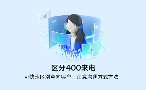 400电话：快发展企业的通信“助推器”