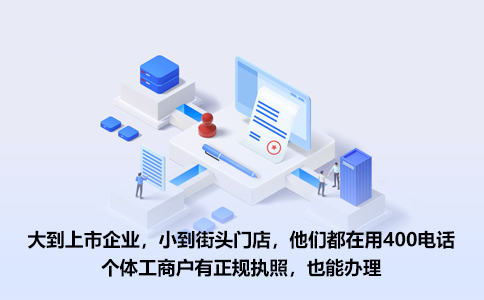 400电话套餐怎么选？小微企业专属推荐