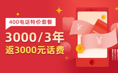 400电话办理对企业营销有什么帮助？六个价值看完就懂