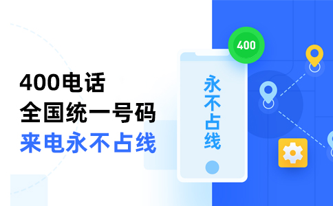 400电话收费是双向的吗？费用构成和套餐选择看完就懂