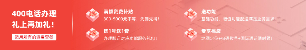 400电话办理礼上加礼物