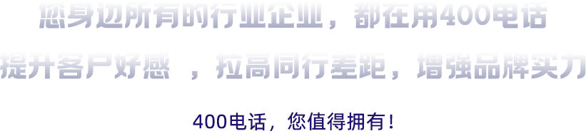 400电话增强品牌实力